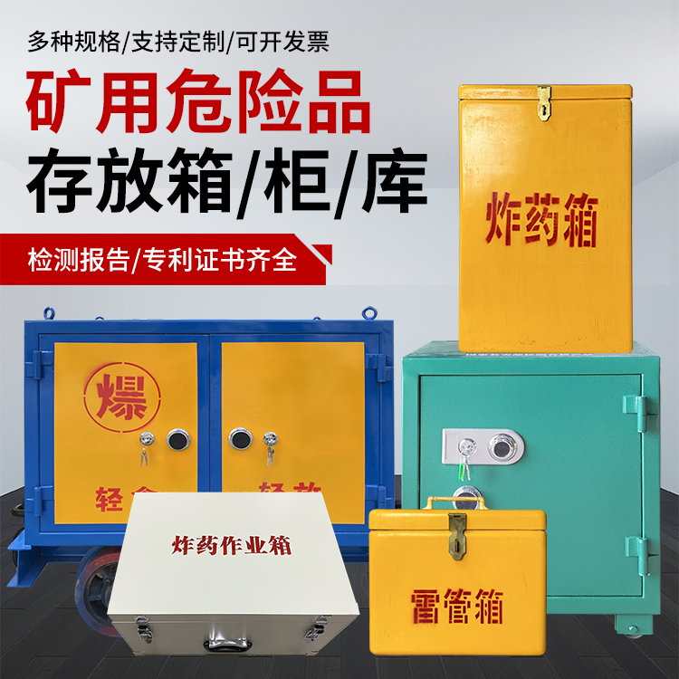 吴堡爆破作业安全关键：为何必须配备专业危险品存放箱