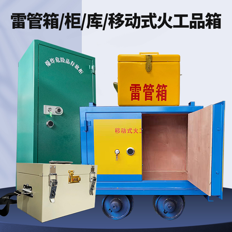 吴堡矿用火工品临时存放库危险品存放的安全设计与规范